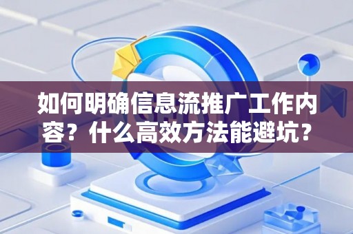 如何明确信息流推广工作内容？什么高效方法能避坑？